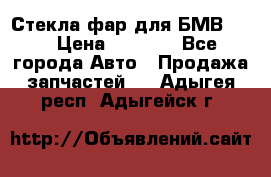 Стекла фар для БМВ F30 › Цена ­ 6 000 - Все города Авто » Продажа запчастей   . Адыгея респ.,Адыгейск г.